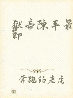 狱帝陈平最新章节