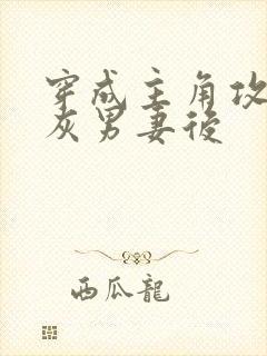 穿成主角攻的炮灰男妻后