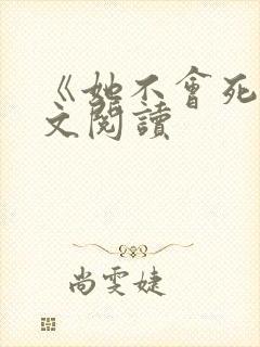 《她不会死》全文阅读封面