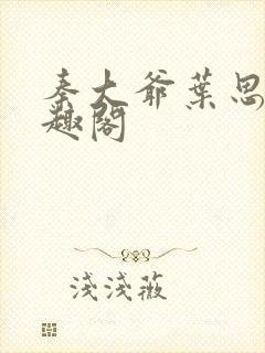 秦大爷叶思佳笔趣阁封面