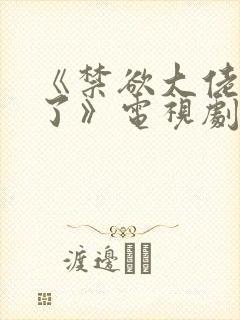 《禁欲大佬沦陷了》电视剧免费观看封面