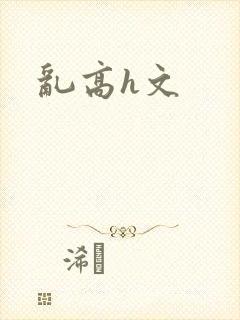 乱高h文封面