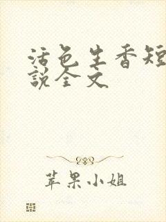 活色生香短篇小说全文
