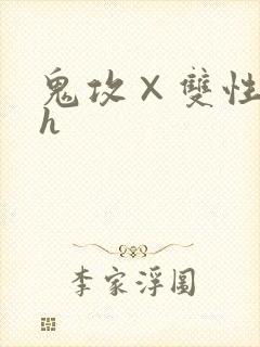 鬼攻×双性受高h