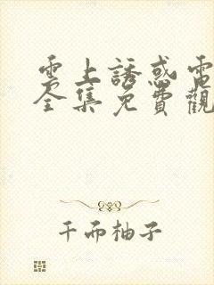 云上诱惑电视剧全集免费观看猫咪