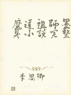 魔道祖师墨香铜臭小说完整