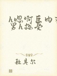 h嗯啊巨肉寝室男h总受