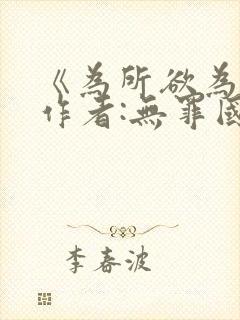 《为所欲为》 作者:无罪国度