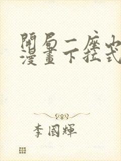 开局一座山免费漫画下拉式六漫画