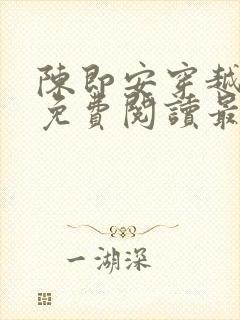 陈即安穿越小说免费阅读最新章节更封面