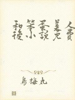 和笨蛋美人联姻后小说免费阅读全文