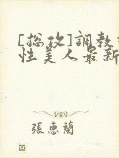 [总攻]调教双性美人最新章节