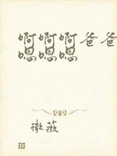 啊啊啊爸爸快点嗯嗯嗯