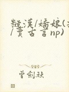糙汉/娇娘(拐/卖古言np) 作者:piaoyang封面