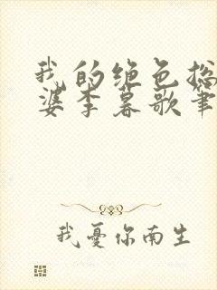 我的绝色总裁老婆李暮歌笔趣阁