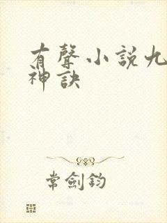 有声小说九天斩神诀封面