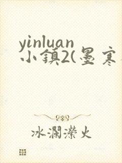 yinluan小镇2(墨寒砚)目笔趣阁39封面