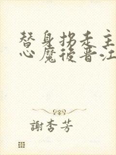 替身拐走主角的心魔后晋江