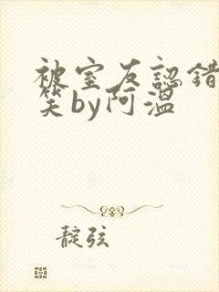 被室友认错后宁笑by阿温