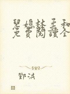 儿媳林柔和爸爸免费阅读全文