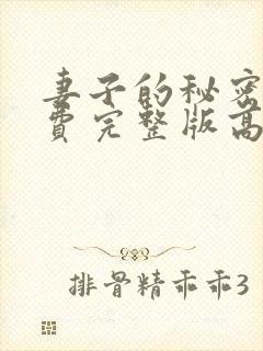 妻子的秘密3免费完整版高清在线观看全集封面