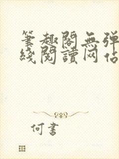 笔趣阁无弹窗在线阅读网站入口