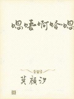 嗯唔啊哈嗯啊封面