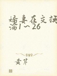 娇妻在交换中沉沦1～26封面