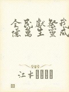 全民献祭我献祭亿万生灵成神