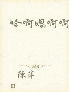 哈啊嗯啊啊啊嗯