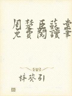 周楚臣苏棠全文免费阅读笔趣阁