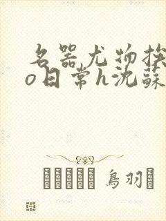 名器尤物挨cao日常h沈苏勤