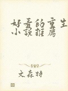 好看的重生古言小说推荐