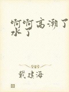 啊啊高潮了嗯喷水了