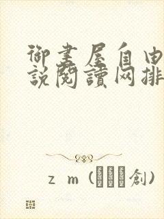 御书屋自由的小说阅读网排行榜