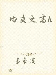 肉爽文高h