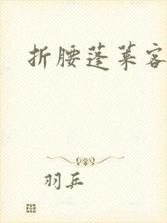 折腰蓬莱客小说