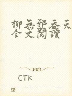 柳无邪吞天神鼎全文阅读