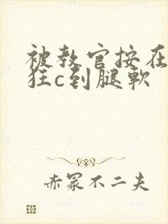 被教官按在寝室狂c到腿软