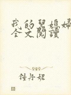 我的儿媳妇苏玥全文阅读