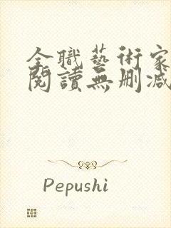 全职艺术家全文阅读无删减