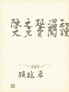 陈之延温知绵全文免费阅读笔趣阁