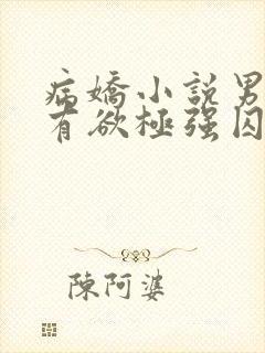 病娇小说男主占有欲极强囚宠