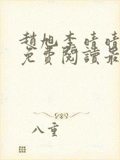 赵旭李晴晴小说免费阅读最新章节