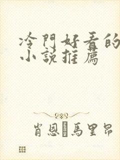 冷门好看的穿越小说推荐