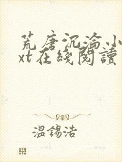 荒唐沉沦小说txt在线阅读