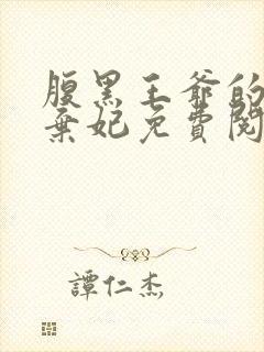 腹黑王爷的天价弃妃免费阅读全文