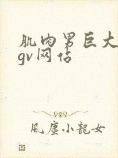 肌肉男巨大粗爽gv网站封面