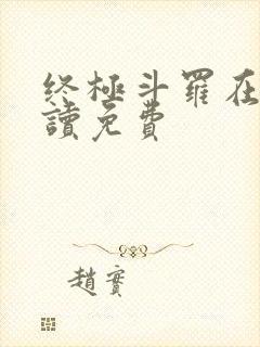 终极斗罗在线阅读免费