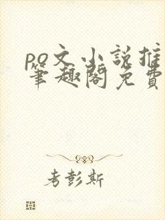 po文小说推荐笔趣阁免费阅读无弹窗